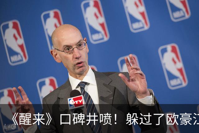 《醒来》口碑井喷！躲过了欧豪江疏影，却被一个“舞厅皇后”惊艳