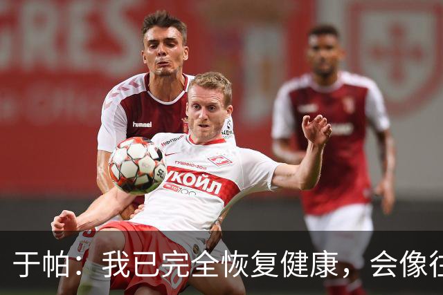 于帕：我已完全恢复健康，会像往常一样全力以赴