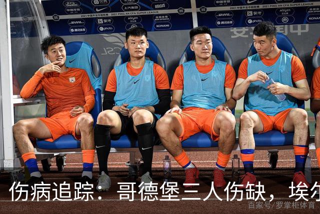 伤病追踪：哥德堡三人伤缺，埃尔夫斯堡一伤一停