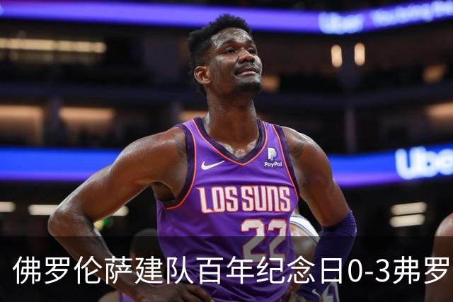 佛罗伦萨建队百年纪念日0-3弗罗西诺内，雷蒙多双响