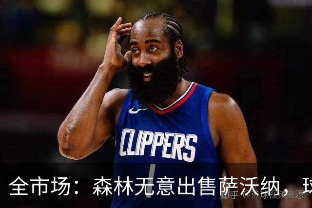 全市场：森林无意出售萨沃纳，球员更接近留队