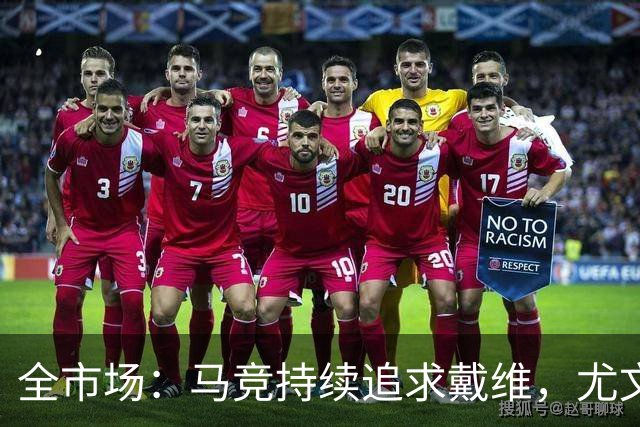 全市场：马竞持续追求戴维，尤文要先找到替代者才会放行球员离队