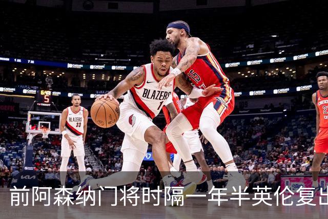 前阿森纳门将时隔一年半英伦复出 首秀零封助英乙队晋级