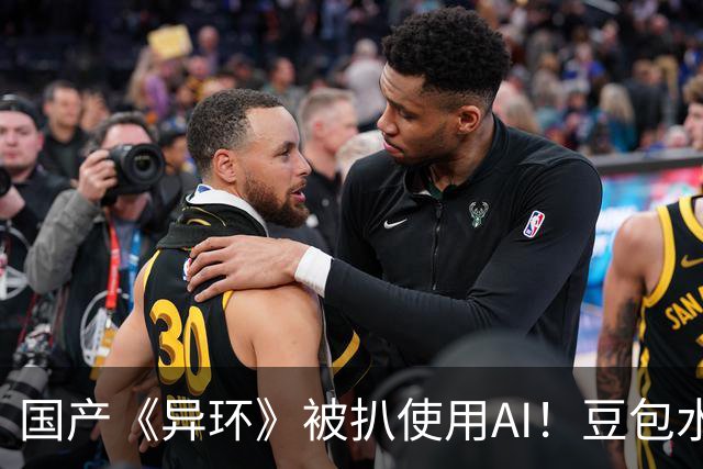 国产《异环》被扒使用AI！豆包水印都没去掉