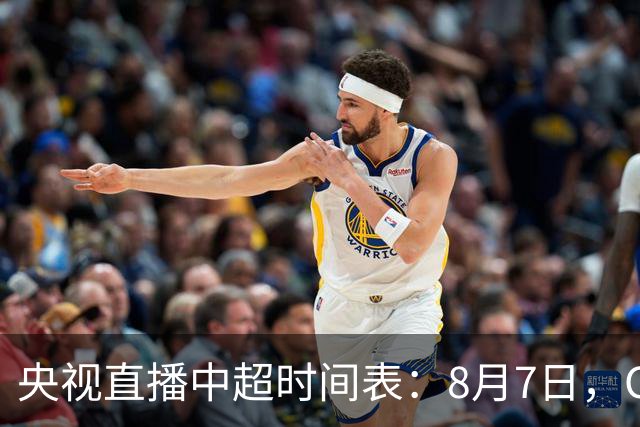 央视直播中超时间表：8月7日，CCTV5+直播，北京国安PK深圳新鹏城