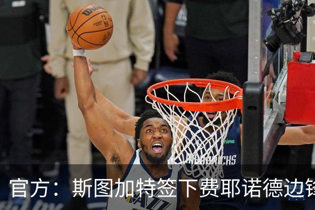 官方：斯图加特签下费耶诺德边锋绍尔；据悉总价1700万欧