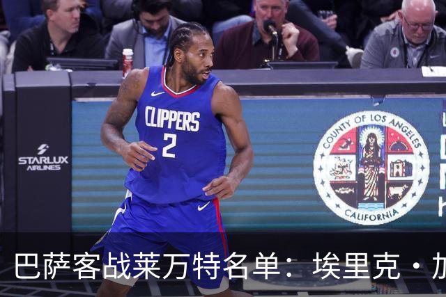 巴萨客战莱万特名单：埃里克·加西亚戴面具复出