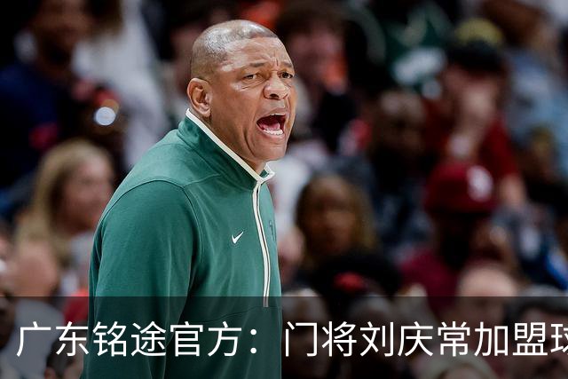 广东铭途官方：门将刘庆常加盟球队，出自鲁能青训体系