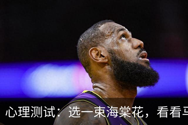 心理测试：选一束海棠花，看看马上会有什么好事发生