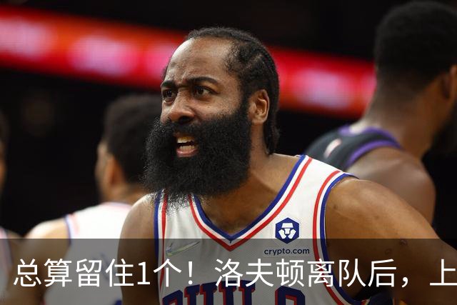 总算留住1个！洛夫顿离队后，上海男篮出手，200万搞定总决赛核心