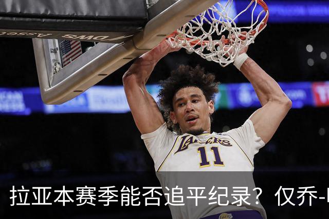 拉亚本赛季能否追平纪录？仅乔-哈特和切赫曾四夺英超金手套