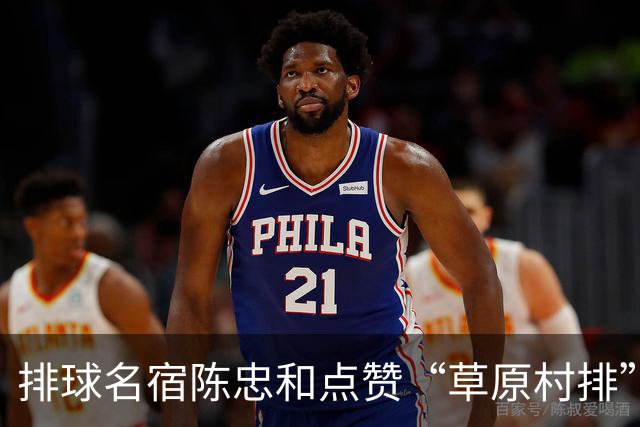 排球名宿陈忠和点赞“草原村排”：内心触动远超想象