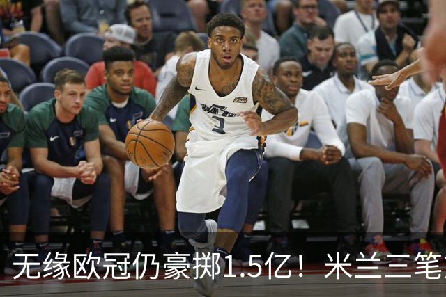 无缘欧冠仍豪掷1.5亿！米兰三笔重磅签约完成，阿莫林全力冲欧冠