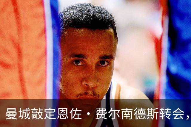曼城敲定恩佐·费尔南德斯转会，追平英国转会费纪录