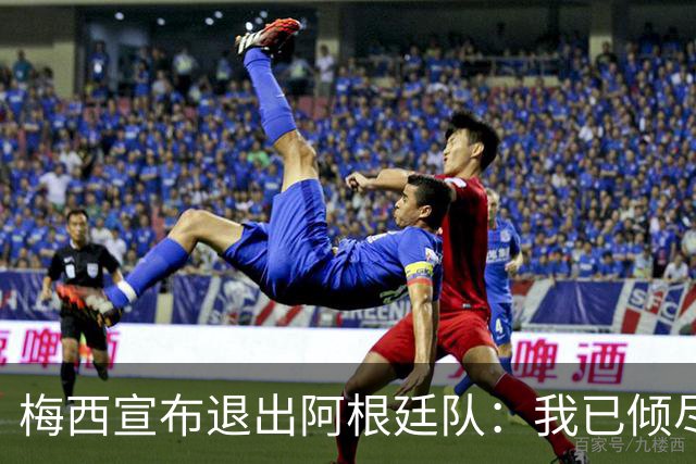 梅西宣布退出阿根廷队：我已倾尽所有，没有东西可给了