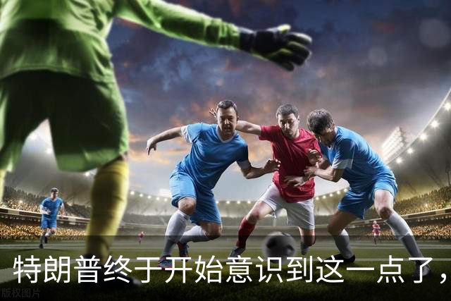特朗普终于开始意识到这一点了，没有中国的支持，美军就无法开战