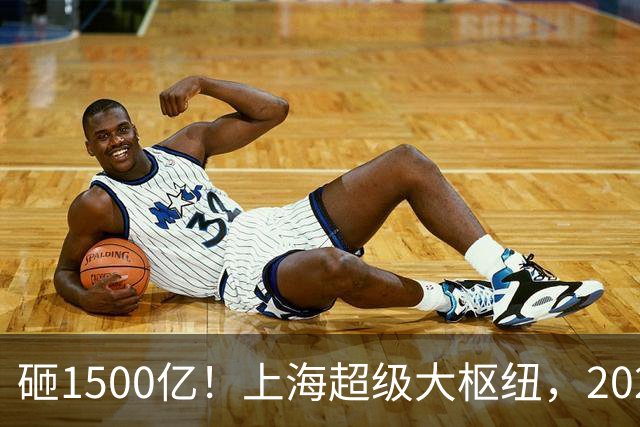 砸1500亿！上海超级大枢纽，2027年就要通车