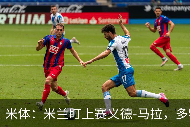 米体：米兰盯上赛义德-马拉，多特已退出争夺