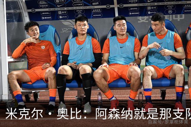 米克尔·奥比：阿森纳就是那支队伍，他们有望再次夺冠