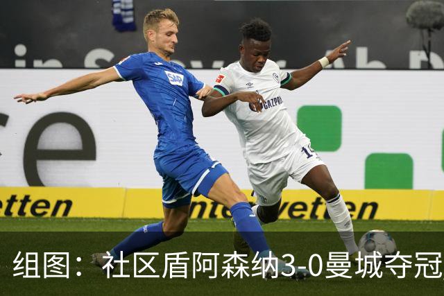组图：社区盾阿森纳3-0曼城夺冠 枪手新援两助