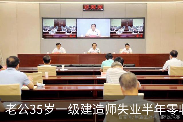 老公35岁一级建造师失业半年零收入，曾经还是项目经理，家庭重压之下，妻子索性提出离婚