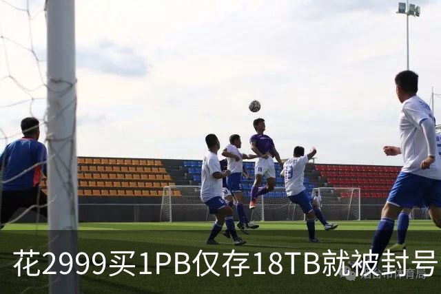花2999买1PB仅存18TB就被封号！123云盘称要多花钱升级才行