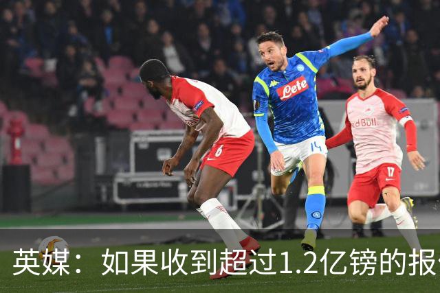 英媒：如果收到超过1.2亿镑的报价，马竞愿考虑出售小蜘蛛