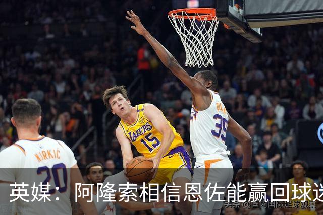 英媒：阿隆索相信恩佐能赢回球迷，避谈其是否仍可能离队