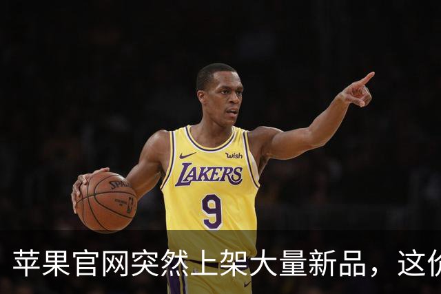 苹果官网突然上架大量新品，这价格太猛了！