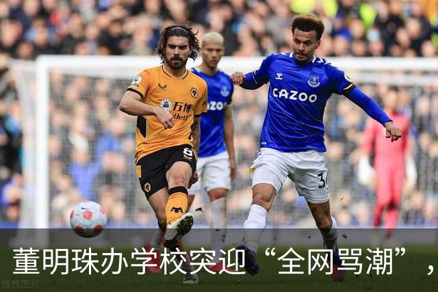 董明珠办学校突迎“全网骂潮”，只因踩中3个雷区，曹德旺太高明