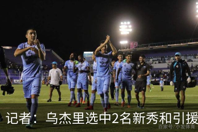记者：乌杰里选中2名新秀&引援里萨谢 是为了让弗拉格打得更轻松