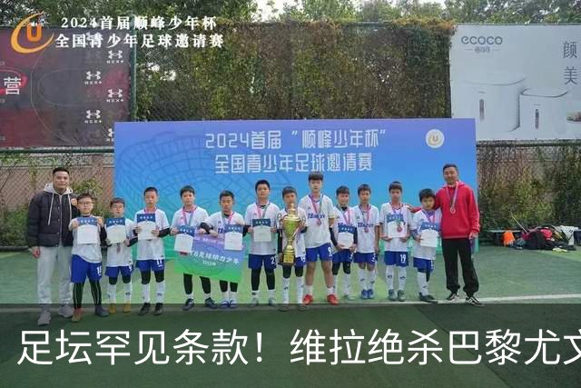 足坛罕见条款！维拉绝杀巴黎尤文！3500万拿下日本国门，加盟即锁定首发