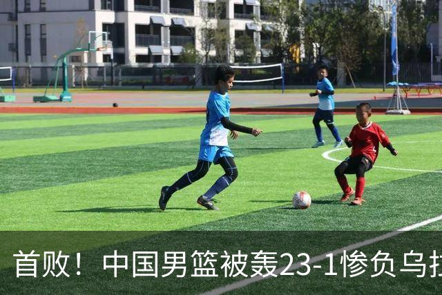 首败！中国男篮被轰23-1惨负乌拉圭 赵嘉义17分赵继伟复出2分