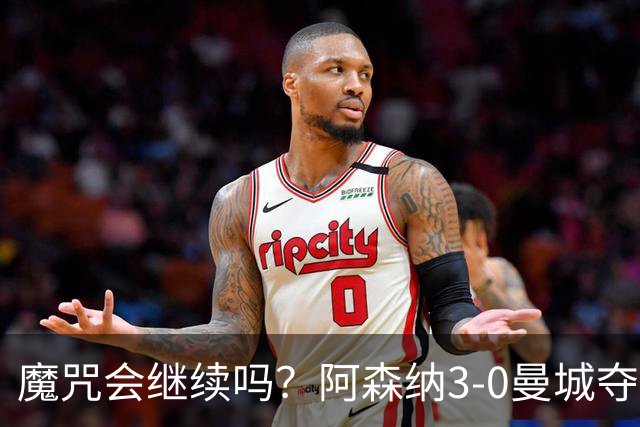 魔咒会继续吗？阿森纳3-0曼城夺社区盾，近15届冠军仅1队英超夺冠