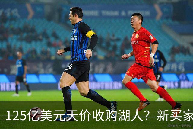 125亿美元天价收购湖人？新买家与特朗普家族关联引爆争议