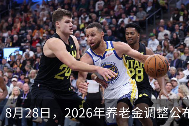8月28日，2026年养老金调整公布了吗？国庆节前能公布调整吗？