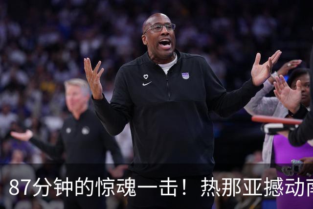 87分钟的惊魂一击！热那亚撼动南蒂罗尔，迎战国米在即