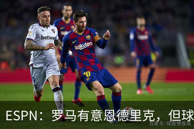 ESPN：罗马有意恩德里克，但球员无意离开皇马