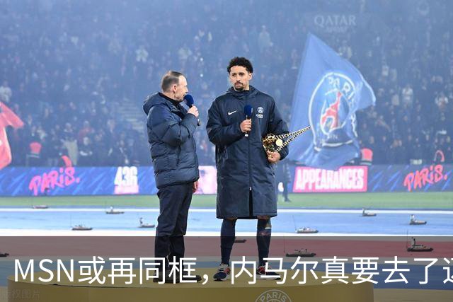 MSN或再同框，内马尔真要去了迈阿密？