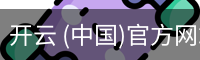 开云 (中国)官方网站-Kaiyun